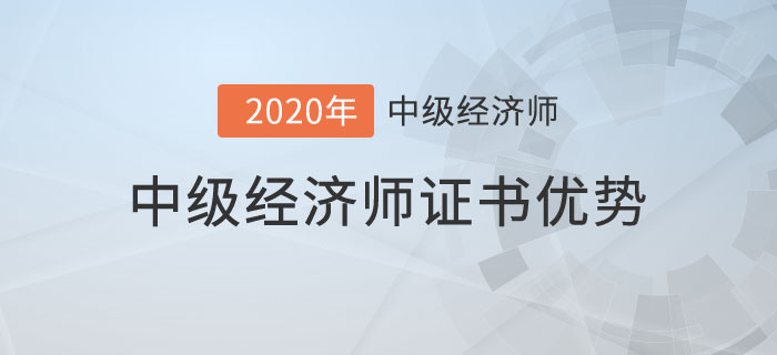 經(jīng)濟(jì)師優(yōu)勢