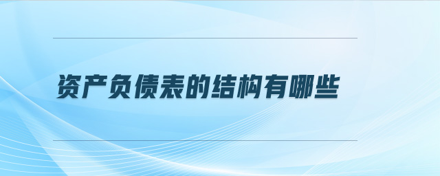 資產(chǎn)負(fù)債表的結(jié)構(gòu)有哪些