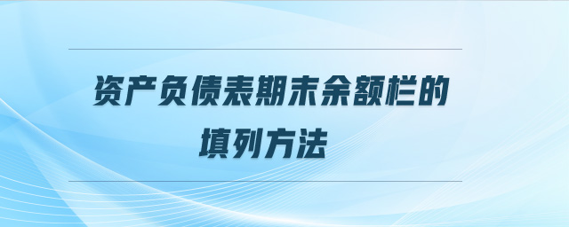 資產(chǎn)負債表期末余額欄的填列方法