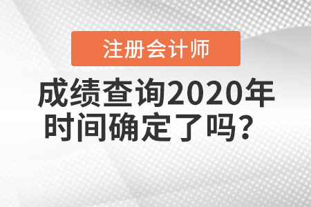 2020年注冊會計師考試成績什么時候出來,？時間公布了嗎？