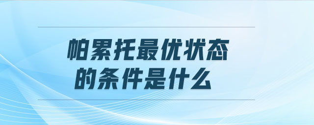 帕累托最優(yōu)狀態(tài)的條件是什么