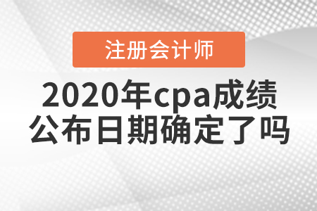 2020年注會(huì)出成績(jī)時(shí)間確定了,？