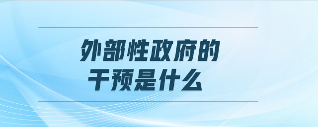 外部性政府的干預(yù)是什么