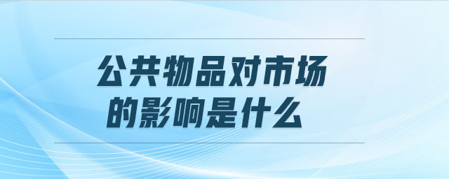 公共物品對市場的影響是什么