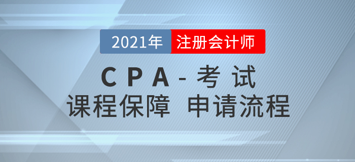 考生必看,！2021年注會課程保障申請流程