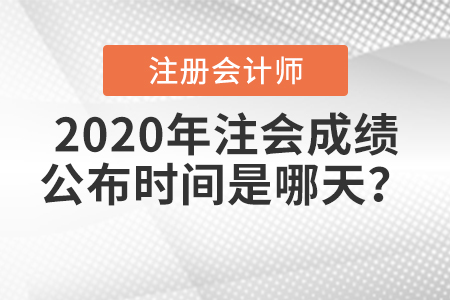 2020年注會(huì)成績(jī)公布時(shí)間是哪天？