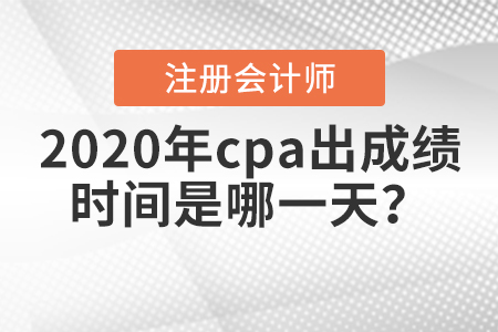 注會(huì)考試成績(jī)什么時(shí)候出,？