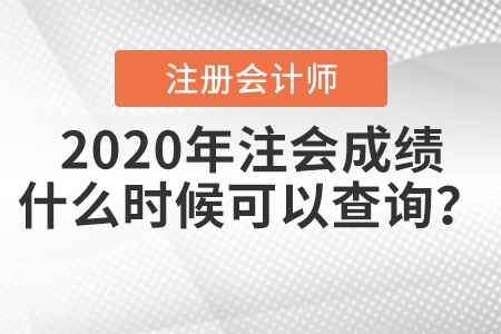 2020年注會(huì)成績(jī)什么時(shí)候可以查詢(xún),？