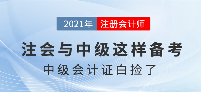 注會考試提前,，中級會計證書“白撿”了,，是真的嗎？