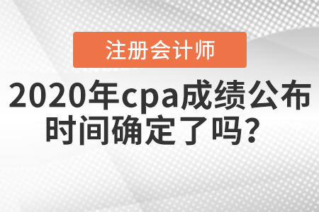 注冊會計(jì)師考試查詢成績時間今天會不會公布,？