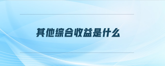 其他綜合收益是什么