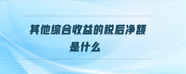 其他綜合收益的稅后凈額是什么