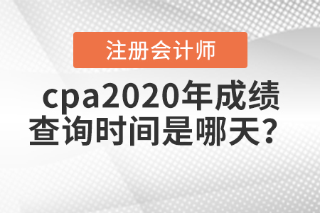 cpa2020年成績(jī)查詢時(shí)間是哪天？
