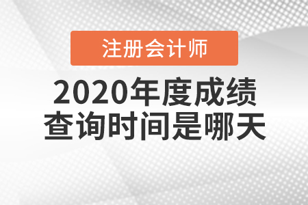 2020年度注冊會計師成績查詢時間是哪天,？