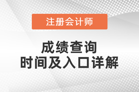 2020年注冊(cè)會(huì)計(jì)師成績(jī)查詢(xún)時(shí)間及入口詳解