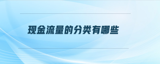 現(xiàn)金流量的分類有哪些