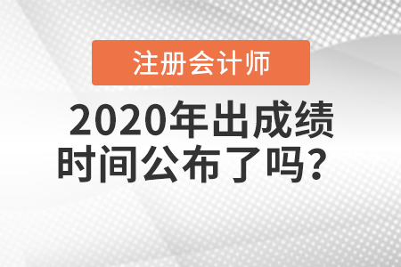 2020年注會(huì)出成績(jī)時(shí)間公布了嗎,？