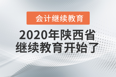 年底重磅：2020年陜西省繼續(xù)教育開始了！