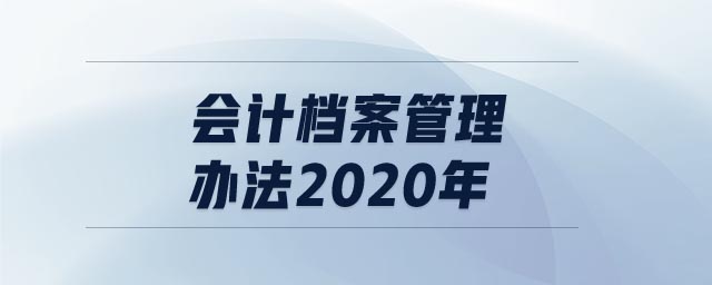 會(huì)計(jì)檔案管理辦法2020年