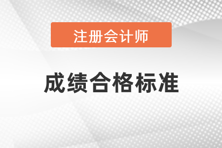 2020年注冊會計師成績公布,！合格標準是什么,？