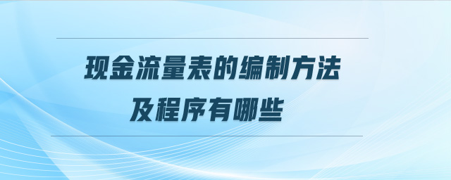 現(xiàn)金流量表的編制方法及程序有哪些