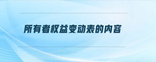 所有者權(quán)益變動表的內(nèi)容