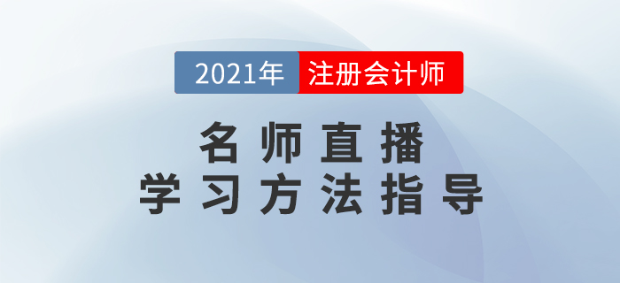 名師直播：2021年注會(huì)學(xué)習(xí)方法指導(dǎo)