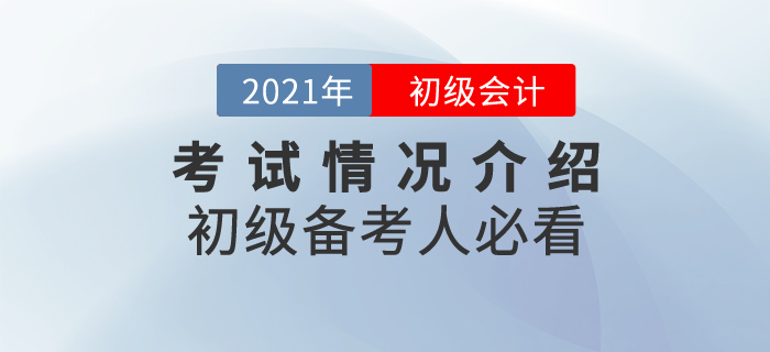 2021年初級會計考試情況介紹,，備考人必看,！