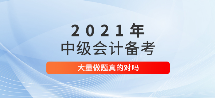 中級會計備考大量做題真的對嗎？如何備考才更高效,？