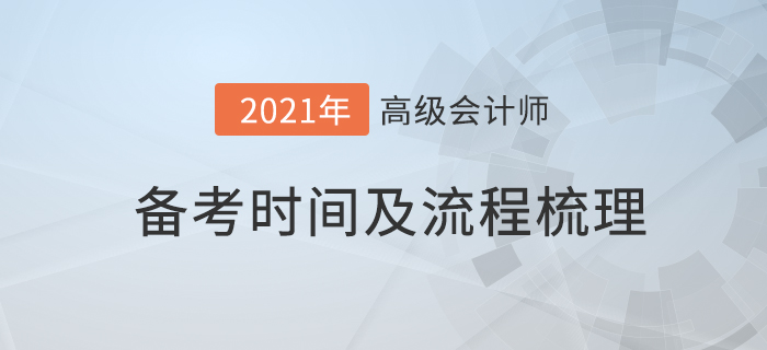 2021年高級會計師備考流程詳解，為您梳理自己的備考時間,！