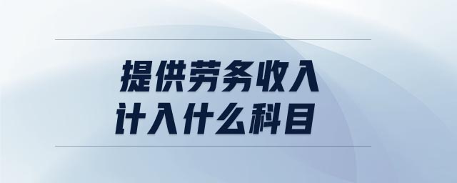 提供勞務(wù)收入計入什么科目