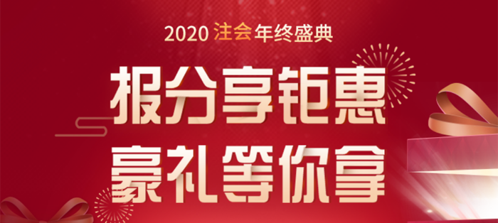 2020注會年終盛典,，報分享鉅惠,，豪禮等你拿！