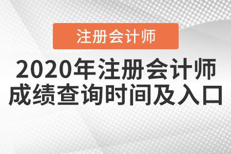 2020年注冊(cè)會(huì)計(jì)師成績查詢時(shí)間及入口