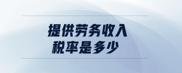 提供勞務(wù)收入稅率是多少