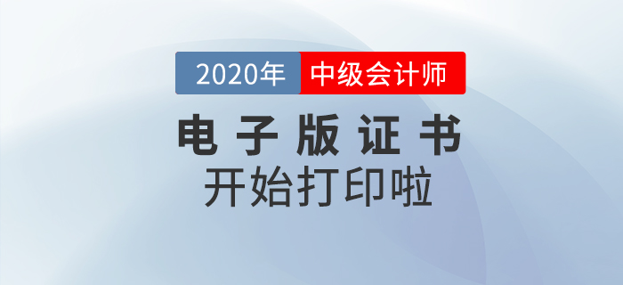 重磅！2020年中級會計師考試電子版證書可以打印了,！