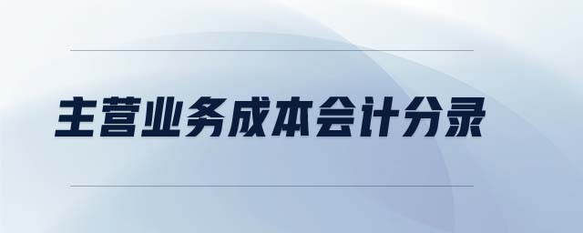 主營(yíng)業(yè)務(wù)成本會(huì)計(jì)分錄