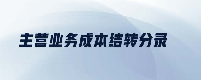 主營業(yè)務成本結轉分錄