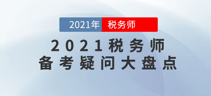 2021年稅務(wù)師考試難嗎？十大備考疑問盤點(diǎn),，你想知道的都在這里！