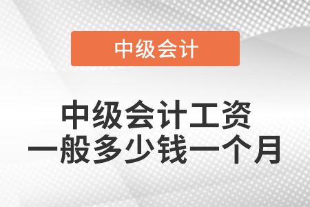 中級會計工資一般多少錢一個月