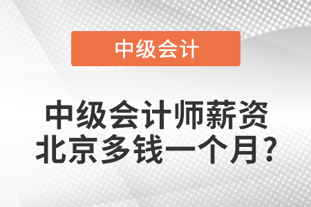 中級(jí)會(huì)計(jì)師薪資北京多錢一個(gè)月?