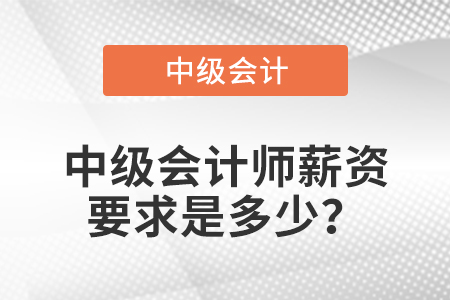 中級會計師薪資要求是多少？