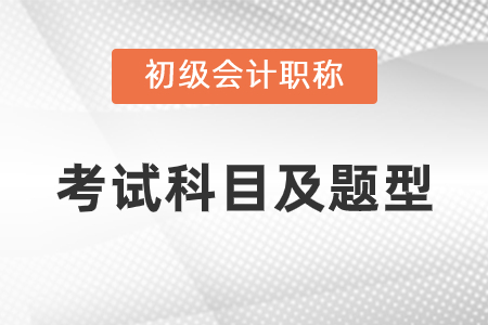 2021年初級會計考試科目題型