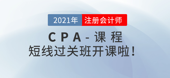 注會短線過關班開課啦！快來和名師一起備戰(zhàn)2021年考試,！