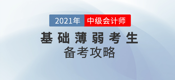 基礎(chǔ)薄弱考生中級會計該如何備考,？提前學(xué)習(xí)先人一步,！