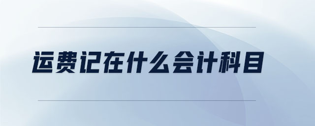 運費記在什么會計科目