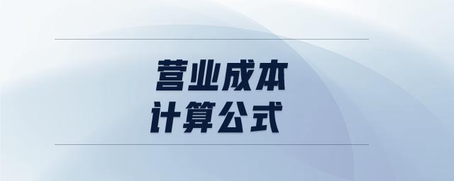 營業(yè)成本計算公式