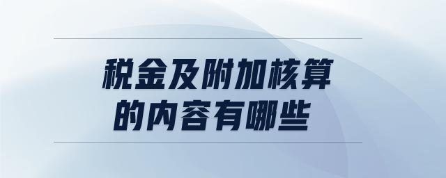 稅金及附加核算的內(nèi)容有哪些