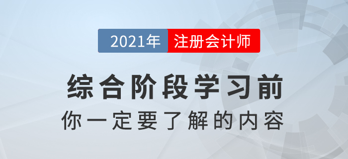 注冊會計師綜合階段科目特點以及考查的重點知識