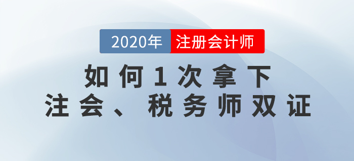 名師直播：如何1次拿下注會(huì)、稅務(wù)師雙證