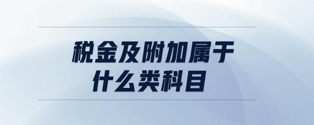 稅金及附加屬于什么類科目